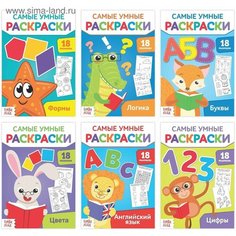 Раскраски умные, набор, 6 шт. по 20 стр. Denco Store