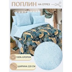 Ткань для шитья постельного белья Экзотика / Рукоделия / Поплин 220 ширина / 100% хлопок / На отрез от 1 метра Нет бренда