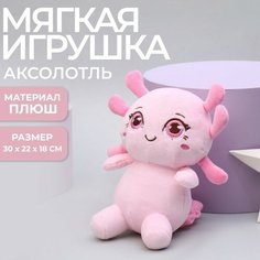 Мягкая игрушка «Аксолотль», цвет розовый Milo Toys
