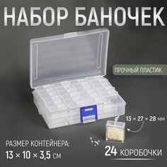 Набор баночек для рукоделия, 24 шт, 1,3 × 2,7 × 2,8 см, в контейнере, 13 × 10 × 3,5 см, цвет прозрачный Россия