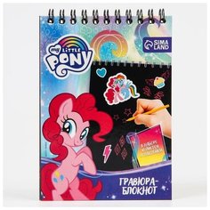 Блокнот-гравюра, 10 листов, лист наклеек, штихель, формат А6 "My little Pony" Hasbro