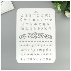 Трафарет пластик "Буквы и цифры" 22х31 см Noname