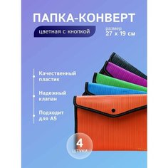 Папка-конверт А5 на кнопке пластик 27х19 см, цветная (4 шт) Садовая фантазия