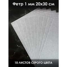 Фетр для рукоделия набор 20х30см - А4 - 10 листов, серый цвет Хан Рокс