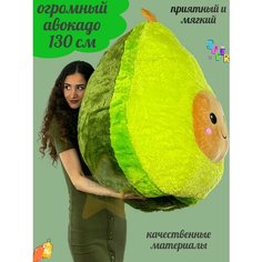 Огромная плюшевая игрушка Авокадо 130 см большой мягкий ok Toys