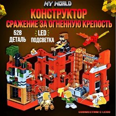 Конструктор Майнкрафт lb616 Сражение за Огненную крепость с драконом с LED элементами 528 деталей LB+