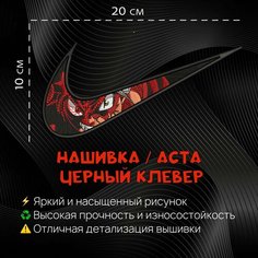 Нашивка, шеврон, патч Аниме Черный Клевер, anime Black Clover, Аста, Asta Нет бренда