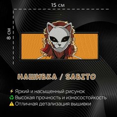 Нашивка, Патч, Шеврон Аниме Клинок Рассекающий Демонов, Сабито Нет бренда