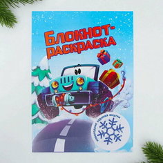 Блокнот-раскраска "Новогодняя гонка", формат А5, мягкая обложка, 10 шт. Art Fox