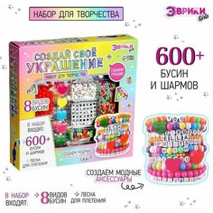 Набор для творчества Создай своё украшение, 600 бусин и шармов Made in China