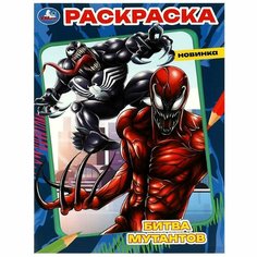 Раскраска Битва мутантов УМка 978-5-506-08619-2