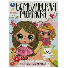Бомбическая раскраска Милые подружки УМка 978-5-506-08545-4