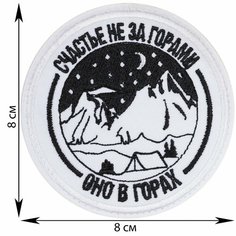 Нашивка, шеврон, патч (patch) на липучке Счастье не за горами, размер 8*8 см, 1 шт. Rocknrolla