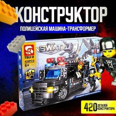 Детский игровой конструктор, SWAT Elite Special Police Полицейская машина-трансформер, 420 деталей Takara