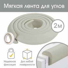 Лента для углов, 2 м, ширина 2,3 см, цвет серый Россия