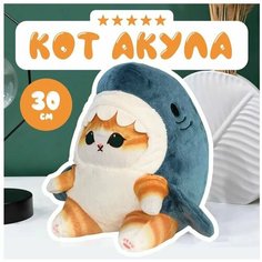 Мягкая игрушка Кот-акула / Кошечка в костюме акулы 30 см Без бренда