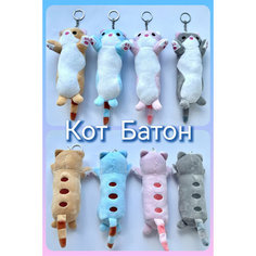 Брелок плюшевый Кот Батон /Мягкая игрушка в ассортименте/ 1 шт/ 20 см Dg Shopp