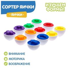 Сортер «Яички», набор 6 шт. ТероПром