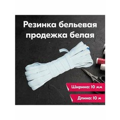 Резинка бельевая/продежка/для шитья/рукоделия/творчества/10мм/10м/белая Vereteno