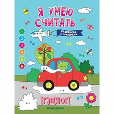 Книжка-раскраска с примерами «Транспорт», Бахурова Е. Феникс Премьер
