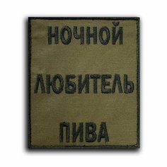 Шеврон на липучке "Любитель пива" (Нашивка, патч). Нет бренда