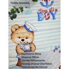Ткань перкаль "Мишка морячок" 2 панели на одеяло, 125*150см Хлопковые ткани