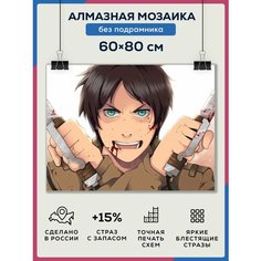 Алмазная мозаика картина "Аниме" 60Х80 без подрамника, полная выкладка квадратными стразами/ Атака Титатов Даймонд Канвас
