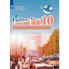 Французский язык. Второй иностранный язык.10 класс. Учебник. Базовый уровень Просвещение