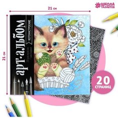 Раскраска - антистресс, альбом «Котонастроение», 20 стр. Школа талантов