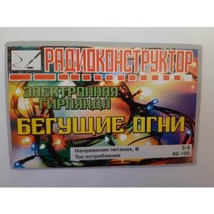 Радиоконструктор Электронная гирлянда "Бегущие огни" Omega