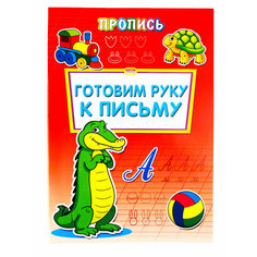 Раскраска-пропись, Prof-Press, Готовим руку к письму, А4 Проф Пресс