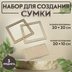 Набор для создания сумки, из дерева, 3 предмета Noname