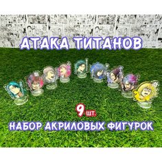 Акриловые фигурки аниме Атака титанов набор из 9шт. (2D стенды)/ Shingeki no Kyojin Без бренда