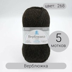 Пряжа для вязания Камтекс Верблюжка 268 70% шерсть, 30% акрил 100г/250м 5шт