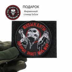 Шеврон тактический усиленный, нашивка, патч Музыканты которых знает весь мир, 85 мм, круглый Remoem