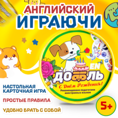 Настольная игра Доббль EN "С Днём Рождения!" с английскими словами/ Дубль подарок Карточный Лев
