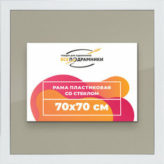 Рамка 70x70 для постера и фотографий, пластиковая, багетная, со стеклом и задником, ВсеПодрамники