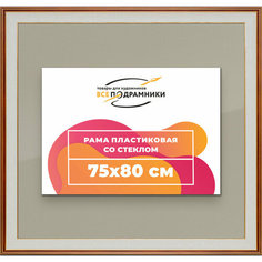 Рамка 75x80 для постера и фотографий, пластиковая, багетная, со стеклом и задником, ВсеПодрамники