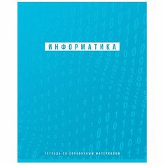Тетрадь предметная 48л. BG "Ритмы" - Информатика, пантонная печать, матовая ламинация, выб. лак, 70г/м2, 333152 БиДжи
