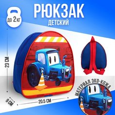 Рюкзак детский «Трактор», 23 х 20,5 см, отдел на молнии Nazamok Kids