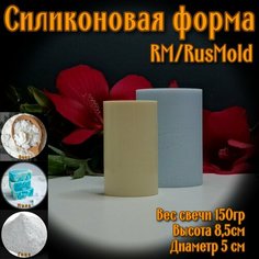 Силиконовая форма, молд "цилиндр 8.5*5см" для изготовления свечей, мыла, изделий из гипса и эпоксидной смолы. Rus Mold