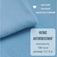 Ткань флис для рукоделия голубой, плотность 180 г/кв. м, размер 1х1,5 м ИП Репина