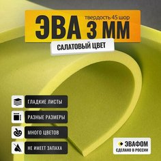 ЭВА лист 1950х1100 мм / салатовый 3 мм 45 шор / для косплея, упаковки, обуви и рукоделия, 3 шт ЭВАФОМ