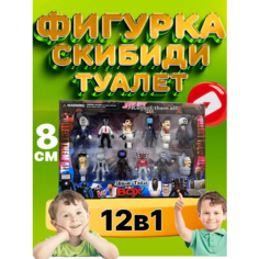 Набор фигурок Скибиди 12 в 1/Игрушка SKIBIDI TOILETS Скибиди/Фигурки Skibidi Мир удивительных товаров