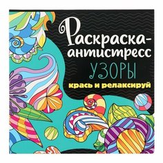 Раскраска-антистресс «Узоры», 48 страниц Проф Пресс