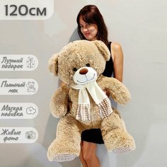 Большой плюшевый мишка, мягкая игрушка медведь Тоффи 120 см, светло-коричневый Нет бренда