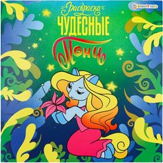 Книжка-раскраска пони чудесные, 215х215 мм, 16 страниц, BRIGHT KIDS, Р-0734