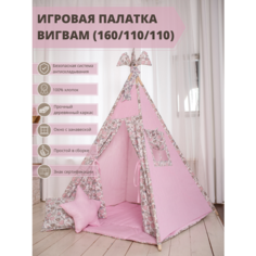 Вигвам детский с ковриком, 160х110х110, хлопок, игровая палатка, розовый, Best Baby Game