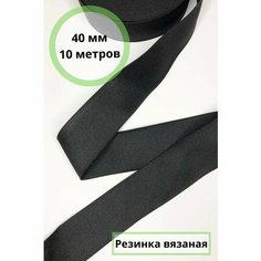 Резинка бельевая для шитья, рукоделия, одежды широкая 40мм черная 10м Swallow