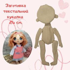 Заготовка текстильной куклы 24 см. Нет бренда